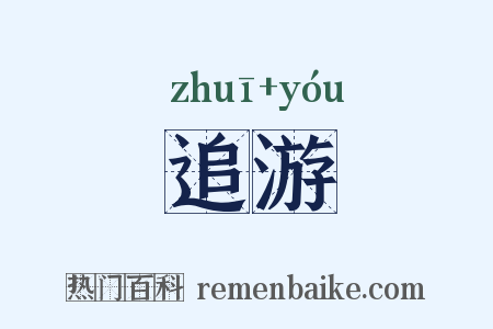追游是什么意思的图片